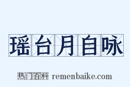 瑶台月自咏是什么意思的图片